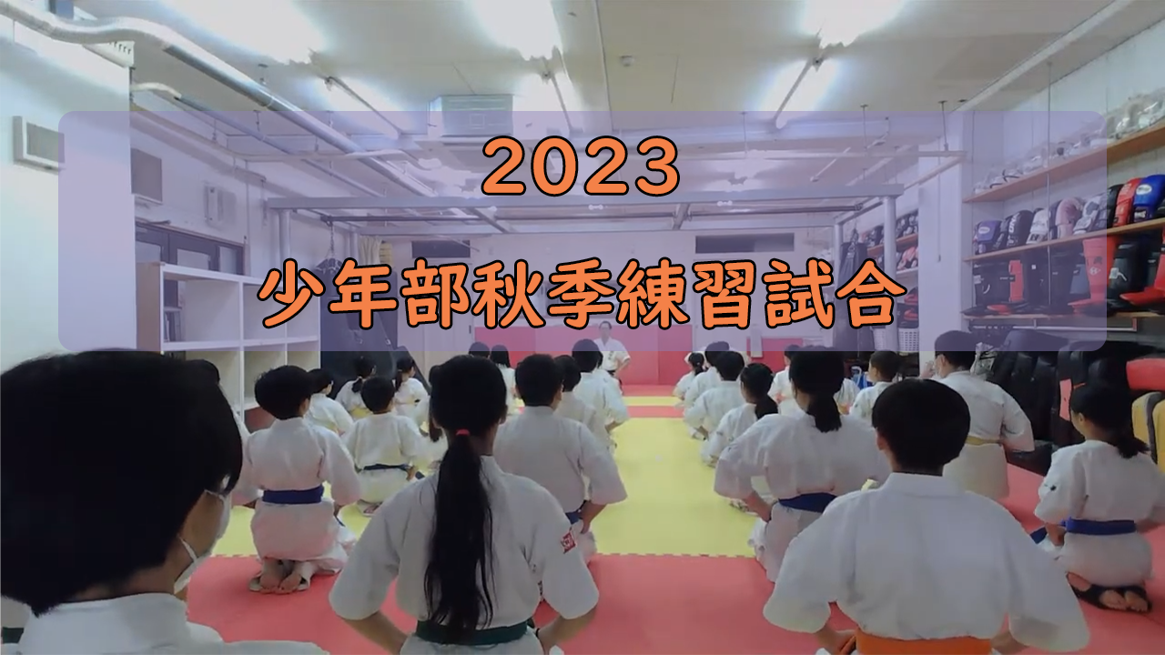 ２０２３年少年部秋季練習試合の動画の編集が終わりました